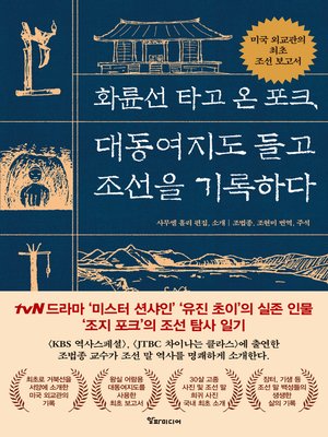 화륜선 타고 온 포크, 대동여지도 들고 조선을 기록하다 - ebook
